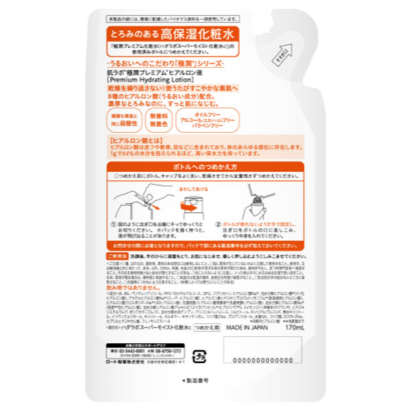  「肌ラボ 極潤プレミアム ヒアルロン液 詰替え (170ml)」|化粧水|