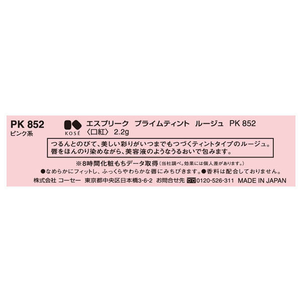 「エスプリーク プライムティント ルージュ PK852 ピンク系 本体 (2.2g)」|リップメイク|