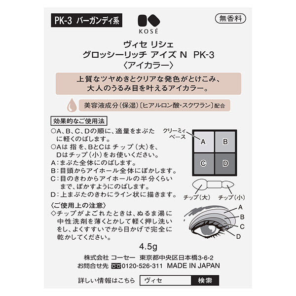 Visee「ヴィセ リシェ グロッシーリッチ アイズ N 【PK-3】 バーガンディ系 本体 (4.5g)」|アイシャドウ|