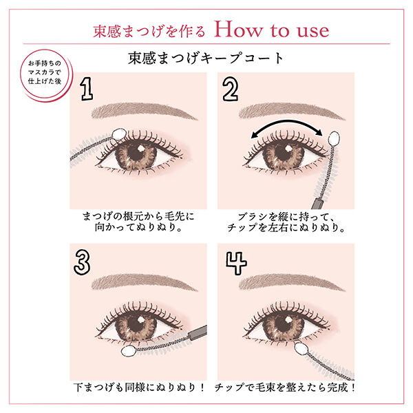  「SHOBIDO 束感まつげキープコート ちゅるんとクリア (26g)」|マスカラ・まつげ|