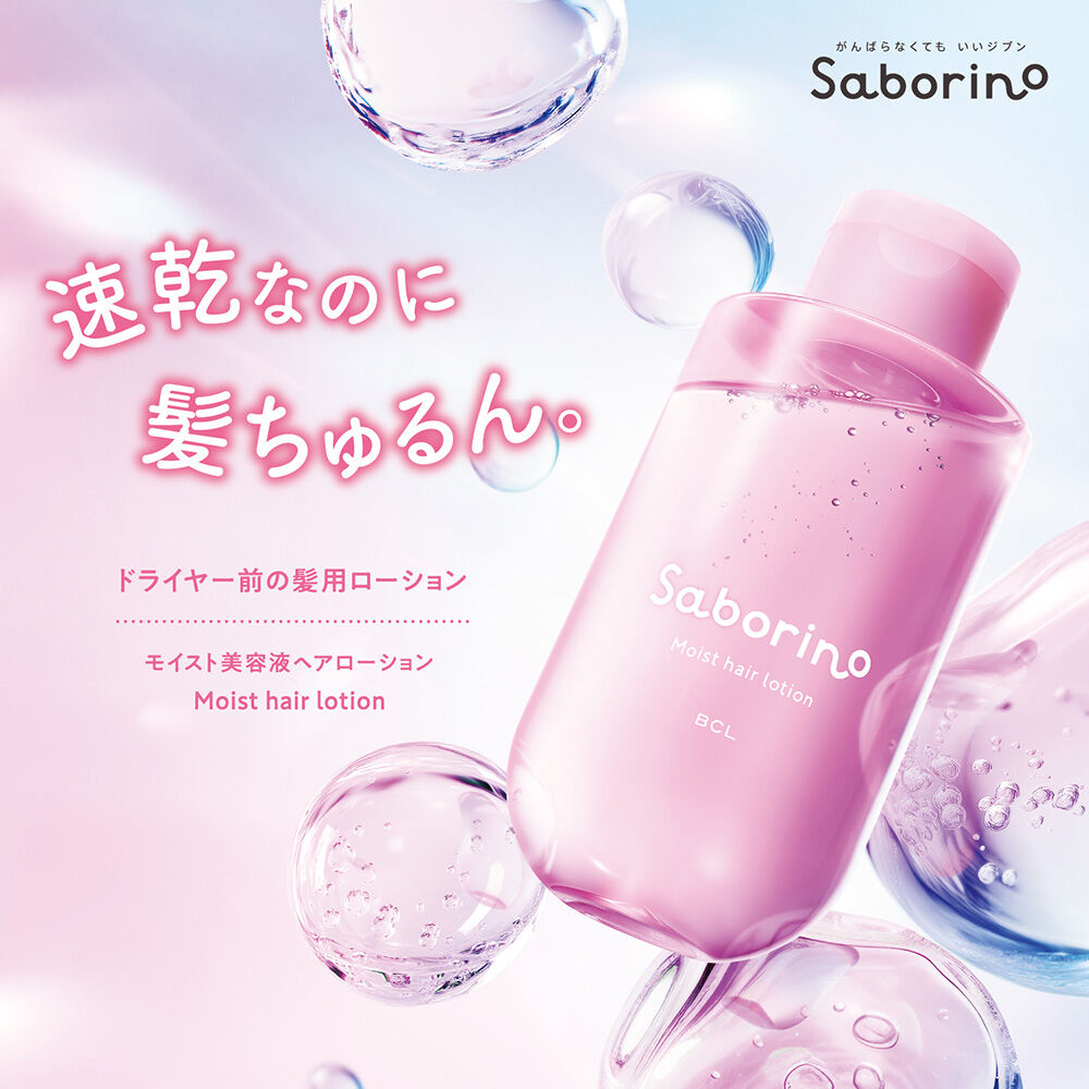 サボリーノ「サボリーノ モイスト美容液ローション (200mL)」|美容液・オイル・クリーム|