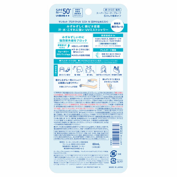  「サンカット プロテクトUV ミスト (60ml)」|ＵＶケア|