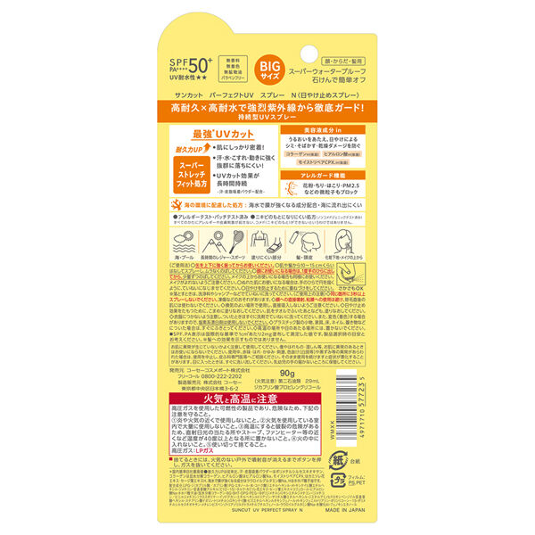  「サンカット パーフェクトUV スプレー (90g)」|ＵＶケア|
