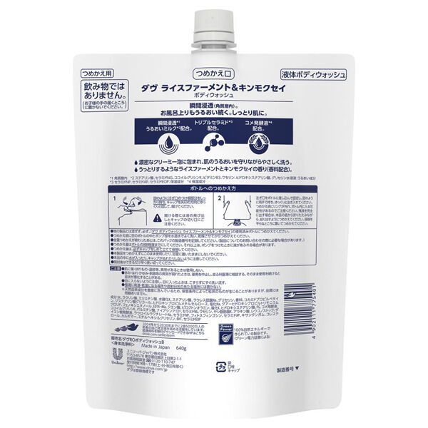 ダヴ「ダヴ ボディウォッシュ ライスファーメント&キンモクセイ 詰替え (640g)」|ボディクレンジング|