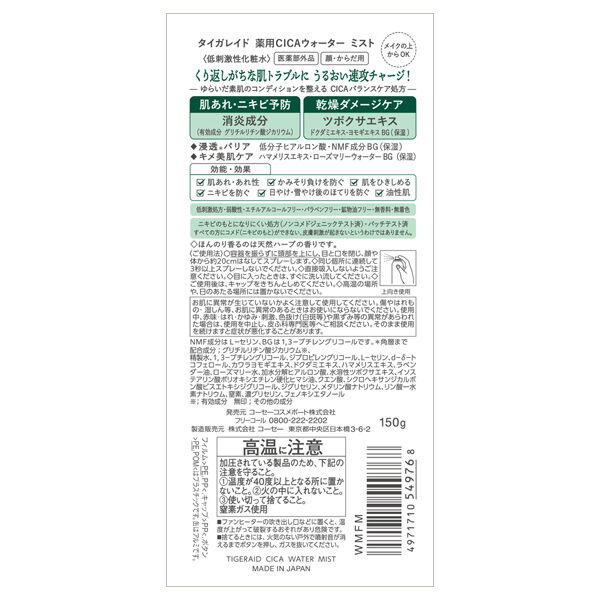  「タイガレイド 薬用CICAウォーター ミスト (150g)」|化粧水|