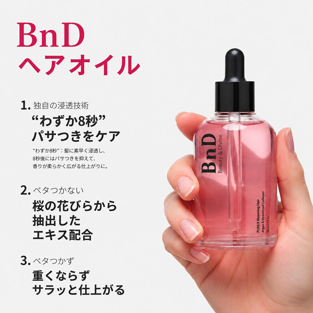  「BnD ブルーミングヘアオイル01 本体 (80ml(80g))」|洗い流さないトリートメント|