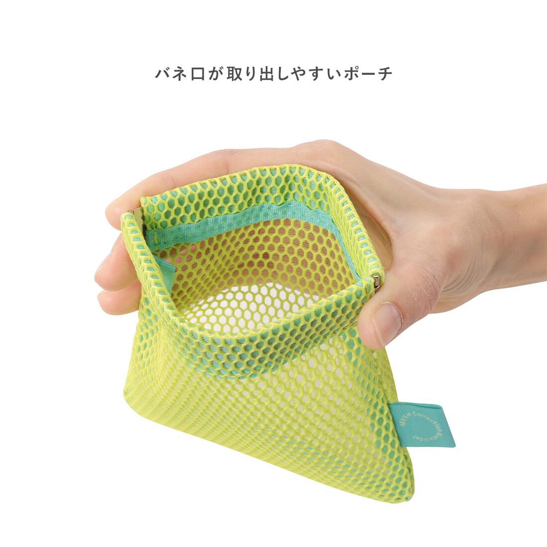  「バネグチポーチ／メッシュコレクション」|ポーチ|