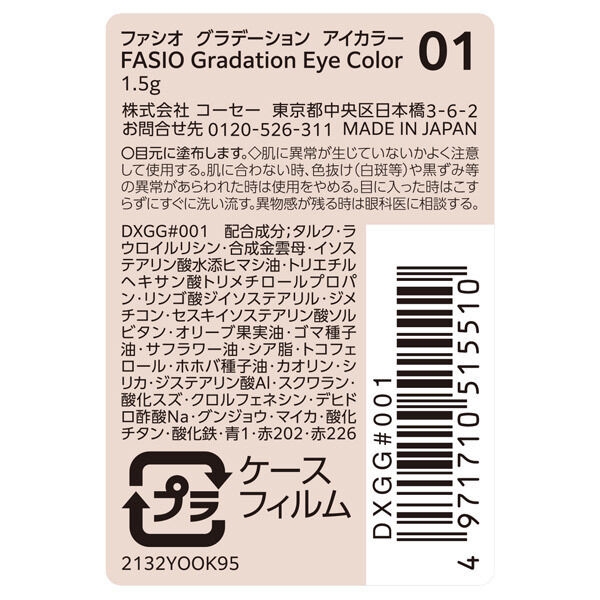  「ファシオ グラデーション アイカラー 01 無香料 (1.5g)」|アイシャドウ|