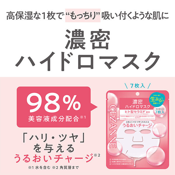 セザンヌ「セザンヌ 濃密ハイドロマスク (7枚入り(130mL))」|フェイスマスク・パック|