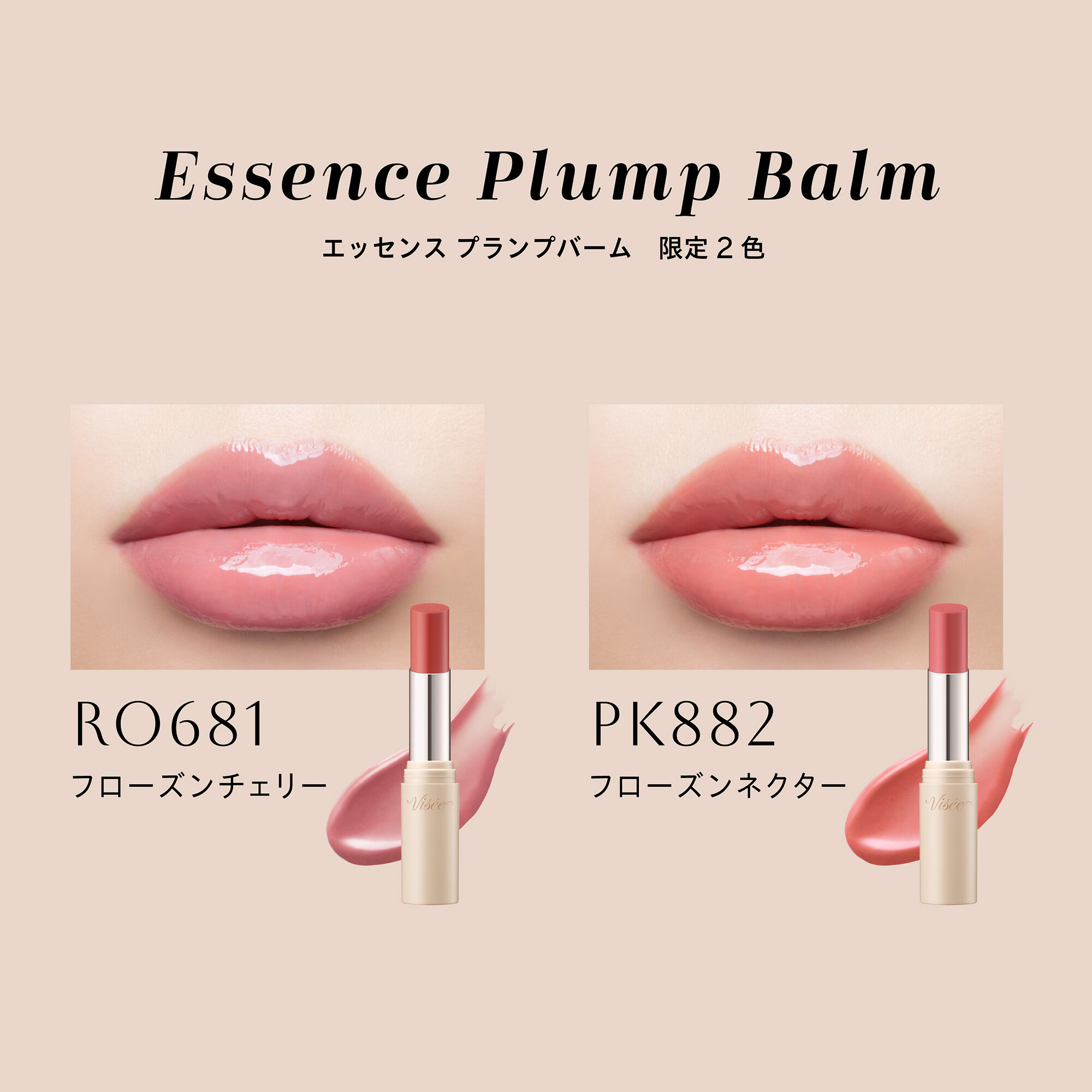 Visee「ヴィセ エッセンス プランプバーム RO681 フローズンチェリー 限定品/無香料 (3.3g)」|リップメイク|