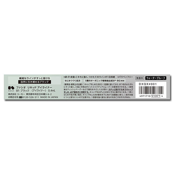 「ファシオ リキッド アイライナー 01 ブラック 無香料 (0.4mL)」|アイライナー|