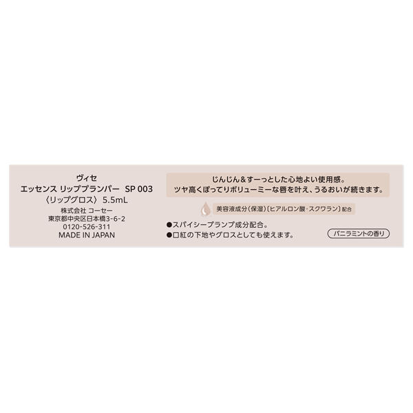 Visee「ヴィセ エッセンス リッププランパー SP003 オーロラミスト 限定品/バニラミント (5.5mL)」|リップメイク|