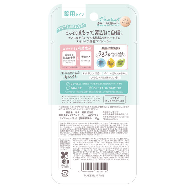  「素肌記念日 薬用スキンケアコンシーラー ACホワイト (15g)」|ファンデーション|