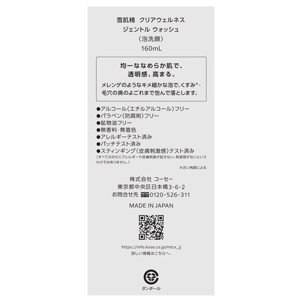  「雪肌精 雪肌精 クリアウェルネス ジェントル ウォッシュ 無香料 (160ml)」|洗顔料|