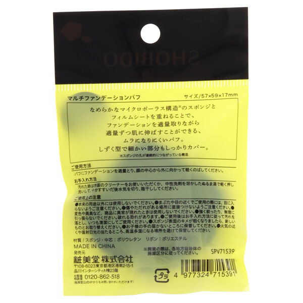  「SHOBIDO マルチファンデーションパフ ((本体サイズ)W57&times;H59&times;D17mm)」|コスメ雑貨|