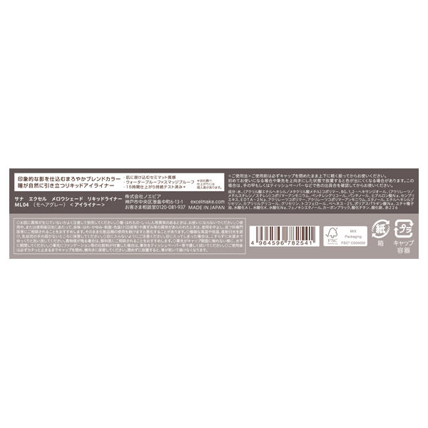 エクセル「エクセル メロウシェード リキッドライナー ML04 (0.5ml)」|アイライナー|