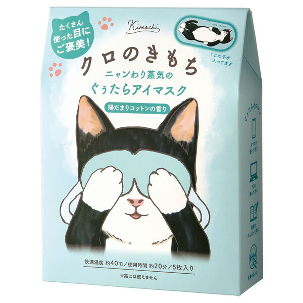  「キモチ ネコのきもち ホットアイマスク クロのきもち/陽だまりコットンの香り (5枚入り)」|その他|