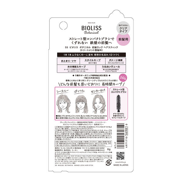  「SS ビオリス ビオリス ボタニカル 前髪ロック ヘアスティック 本体(8g)」|ヘアスタイリング|