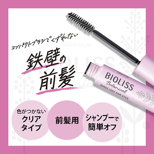  「SS ビオリス ビオリス ボタニカル 前髪ロック ヘアスティック 本体(8g)」|ヘアスタイリング|