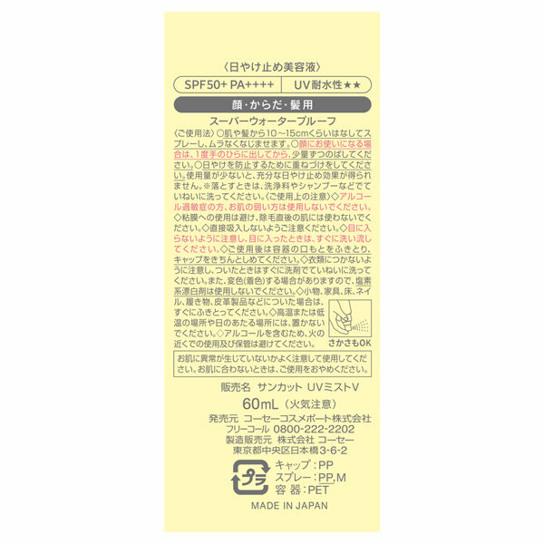  「サンカット マルチビタミンUV ミスト (60ml)」|ＵＶケア|