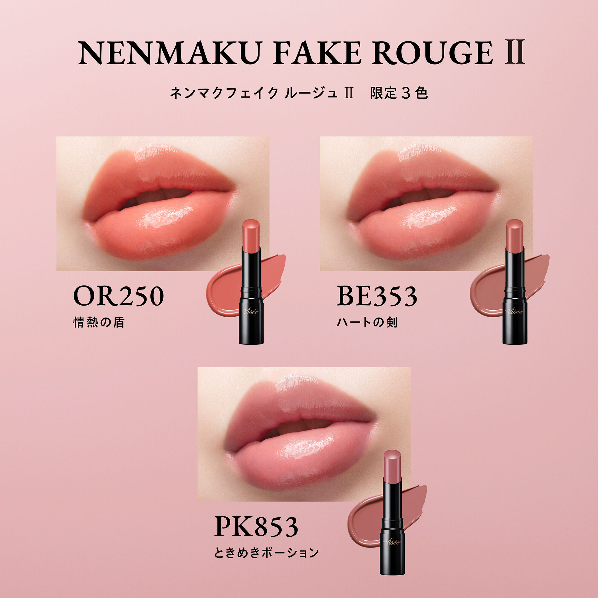 Visee「ヴィセ ネンマクフェイク ルージュ II OR250 情熱の盾 限定品/無香料 (3.8g)」|リップメイク|