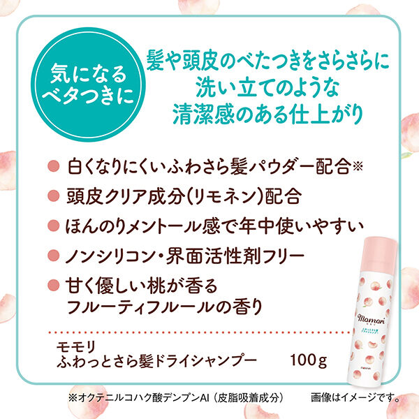  「モモリ ふわっとさら髪ドライシャンプー (100g)」|シャンプー|