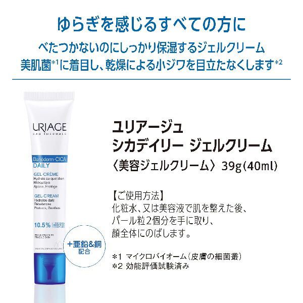  「ユリアージュ シカデイリージェルクリーム (40ml)」|美容液・オイル・クリーム|