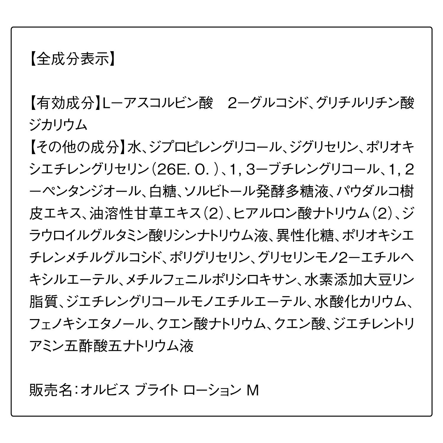 オルビスブライト「ORBIS オルビスブライトローション ボトル入り 180mL」|化粧水|