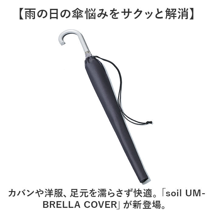 BACKYARD FAMILY「傘カバー 長傘 通販 日本製 soil ソイル 傘ケース かさケース アンブレラカバー 傘袋」|その他|