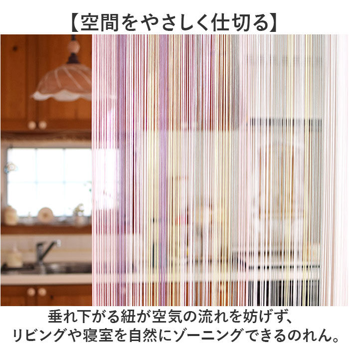 BACKYARD FAMILY「ストリングのれん 通販 ひものれん ストリングカーテン 紐のれん 紐 のれん 間仕切り カーテン」|その他|