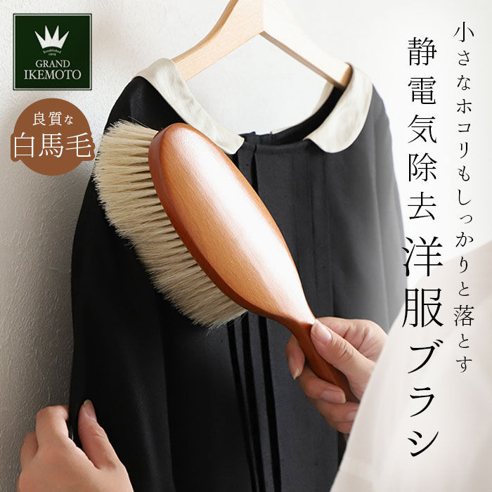 BACKYARD FAMILY「グランドイケモト 洋服ブラシ 通販 GRAND IKEMOTO 静電気 馬毛 ブラシ 大きめ」|その他|