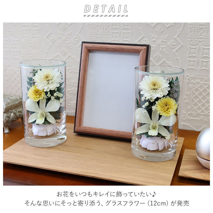 BACKYARD FAMILY「プリザーブドフラワー 仏花 ケース入り 通販 高さ12cm ボトルフラワー グラスフラワー」|その他|