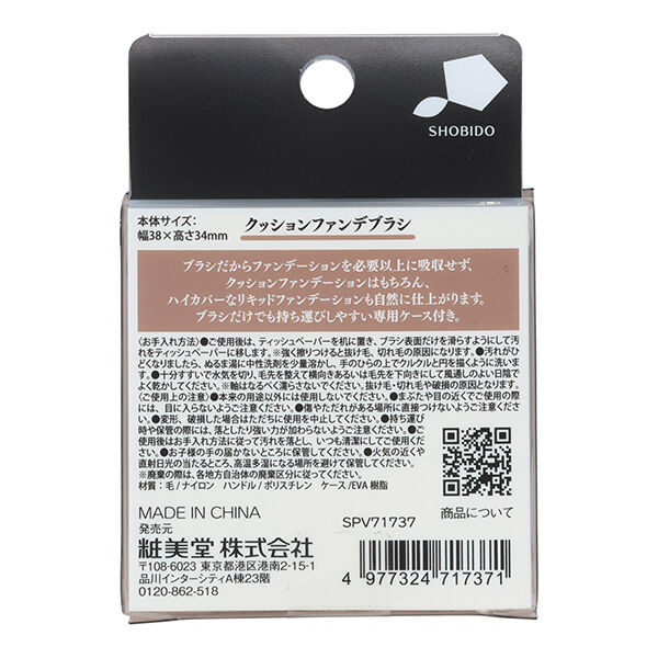  「SHOBIDO クッションファンデブラシ (14g)」|ファンデーション|