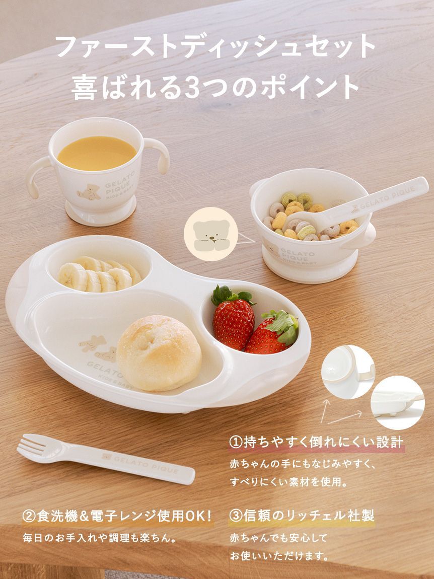 GELATO PIQUE KIDS & BABY「【販路限定】【BABY】ファーストディッシュセット」|その他ベビー用品|