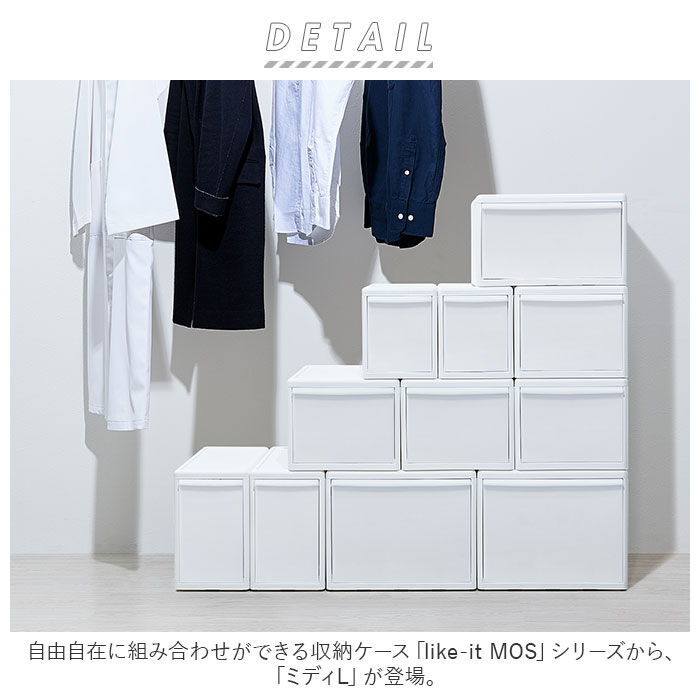 like-it「収納ケース 引き出し 通販 MOSシリーズ ミディL ライクイット like it 収納」|その他|