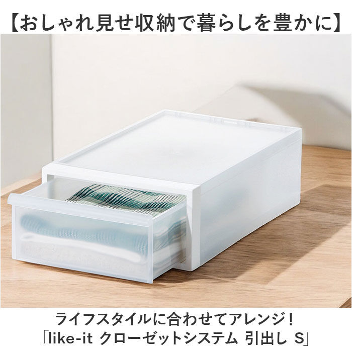 like-it「クローゼット収納 引き出し 通販 日本製 押し入れ収納ケース 収納ボックス 衣類ケース 衣装ケース」|その他|