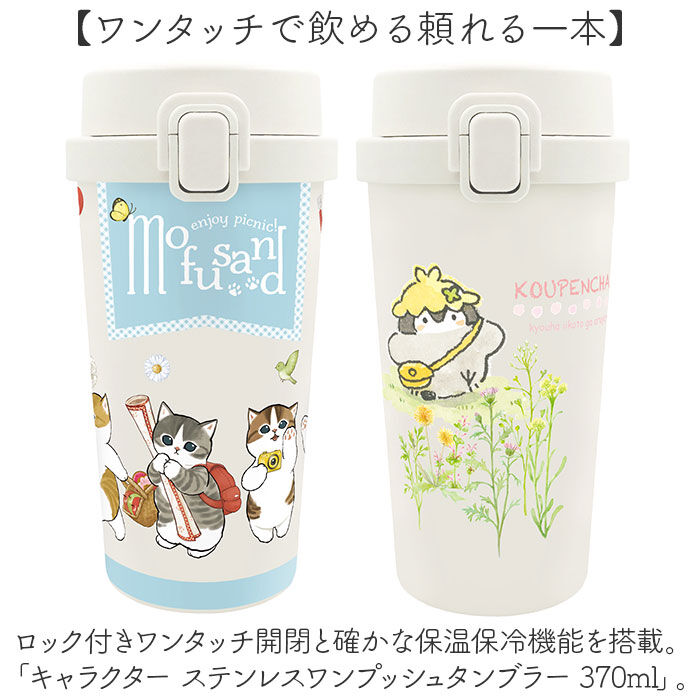 BACKYARD FAMILY「ステンレス ワンプッシュタンブラー 通販 保温 保冷 キャラクター 370ml 水筒 おしゃれ」|食器・キッチングッズ|