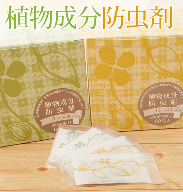 BACKYARD FAMILY「防虫剤 森の生活 通販 植物成分防虫剤 タンス用 50包入り 衣類用防虫剤 たんす用 50個入」|その他|