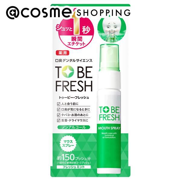  「トゥービー・フレッシュ 薬用 マウススプレー (20ml)」|オーラルケア|その他