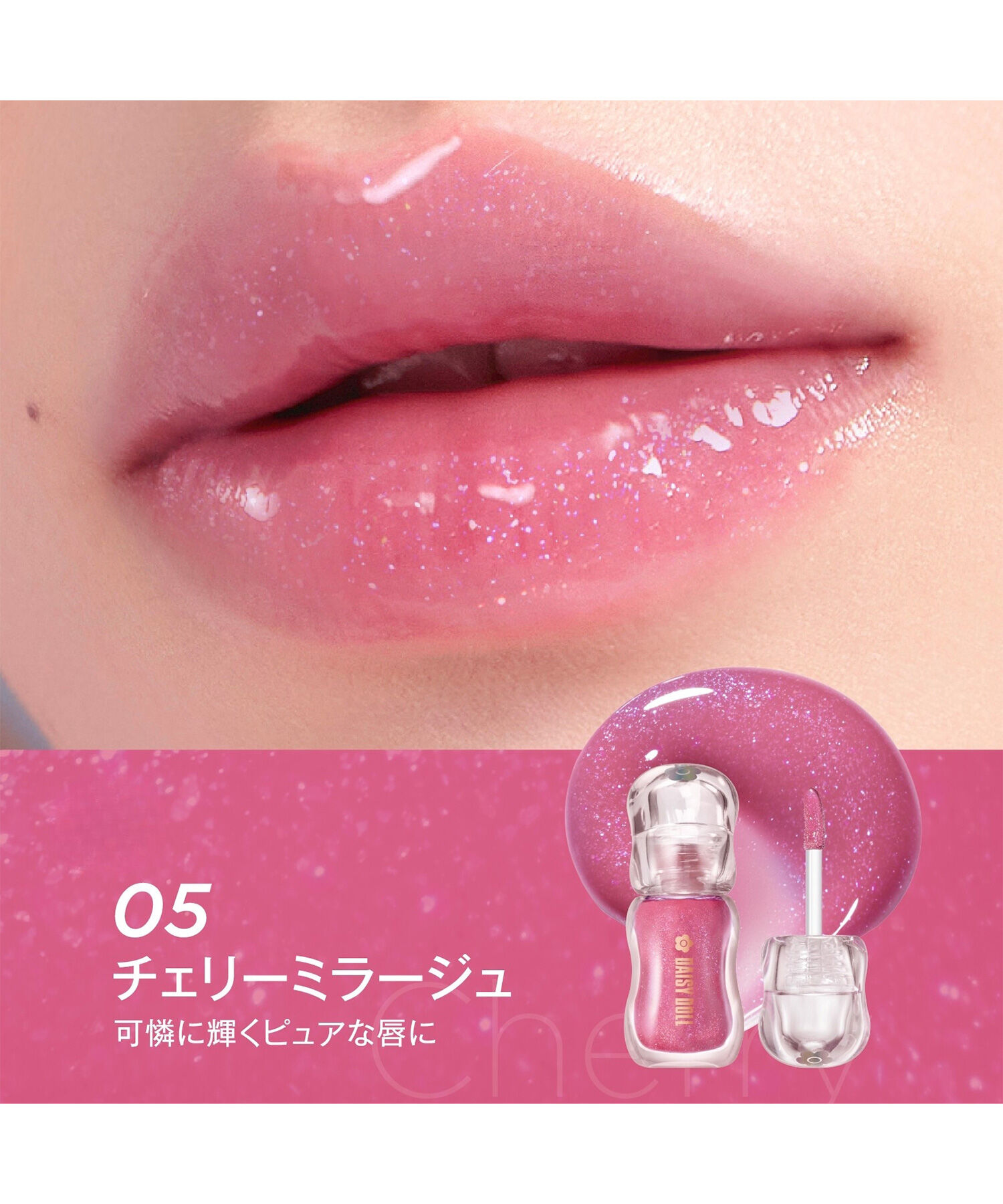 MARY QUANT「デイジードール ミラージュコレクション」|リップメイク|