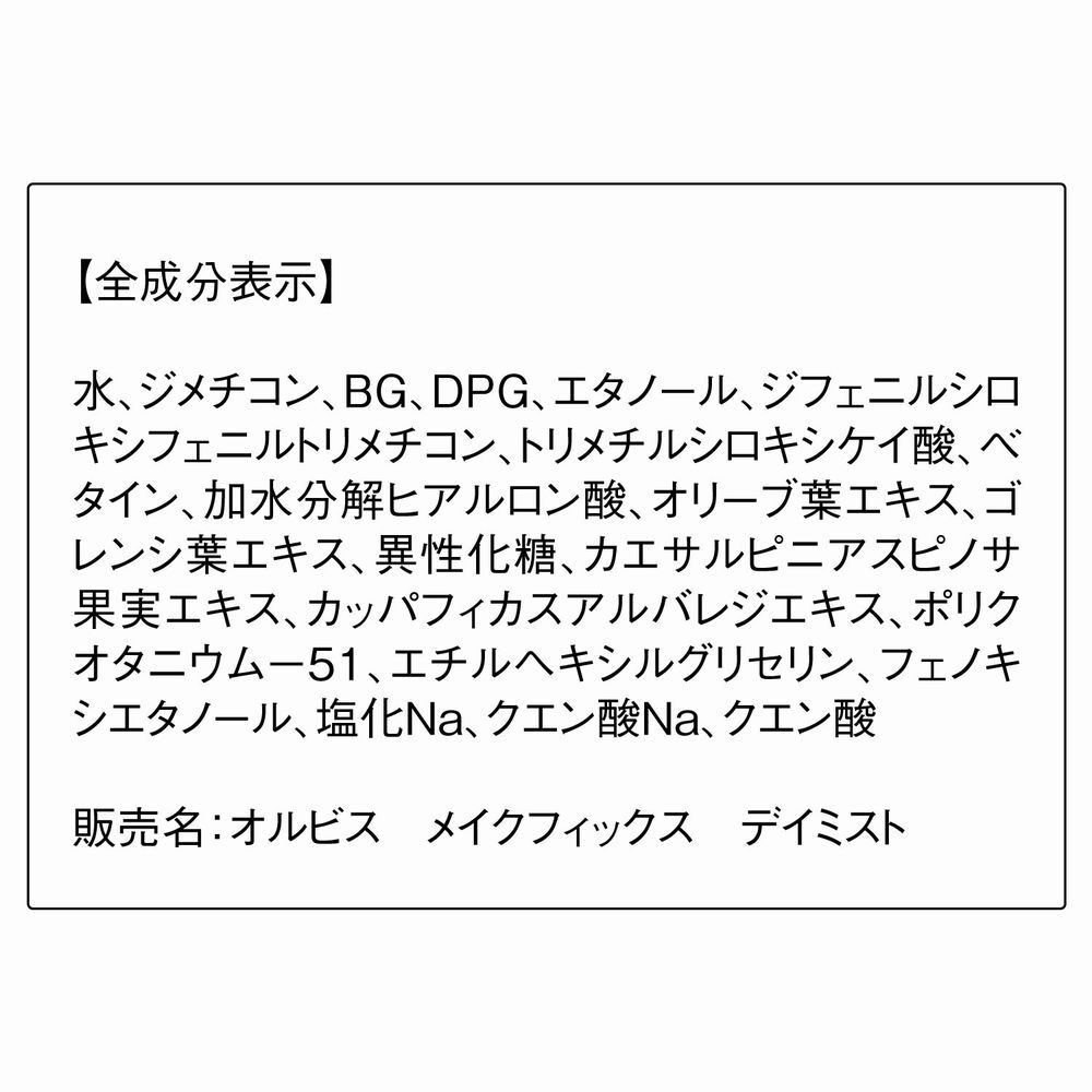 ORBIS「ORBIS オルビス　メイクフィックス　デイミスト　50mL」|その他|