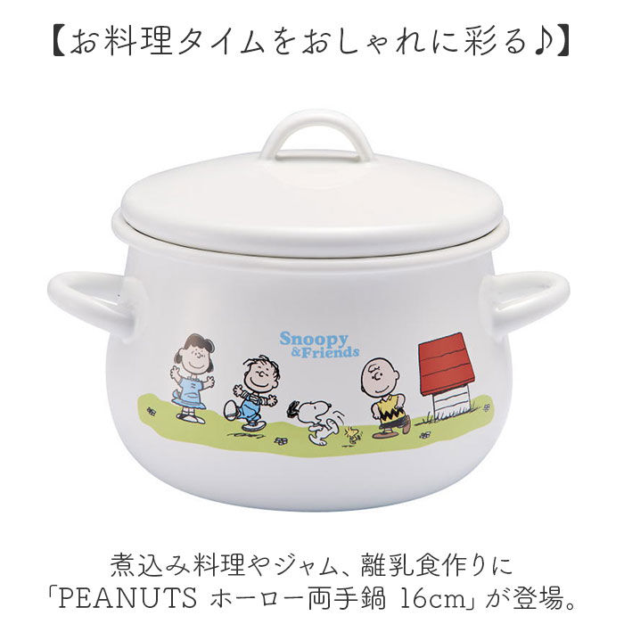 BACKYARD FAMILY「両手鍋 16cm 通販 ホーロー鍋 日本製 豊琺瑯 SNJ-2404 ホーロー両手鍋 スヌーピー」|食器・キッチングッズ|