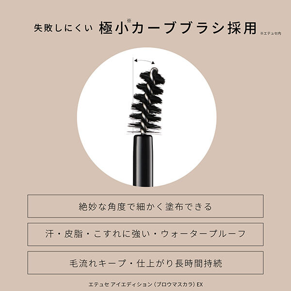 エテュセ「エテュセ アイエディション (ブロウマスカラ) EX 04 アッシュグレー 本体/無香料 (4g)」|アイブロウ|