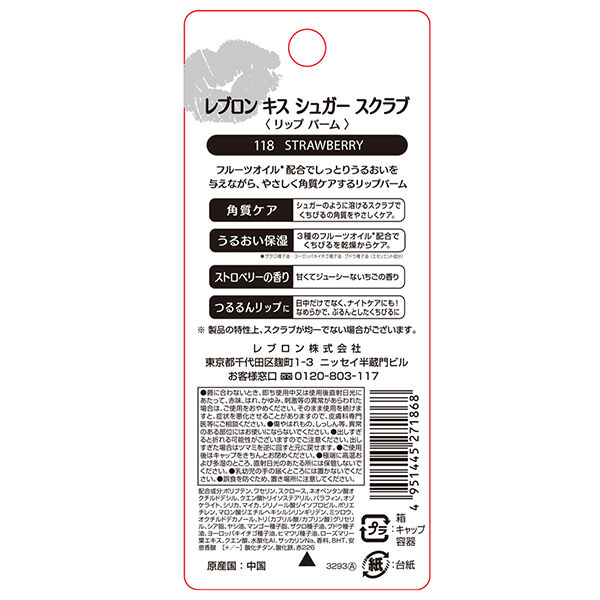 レブロン「レブロン キス シュガー スクラブ 118 ストロベリー 甘くてジューシーないちごの香り (2.6ｇ)」|リップメイク|