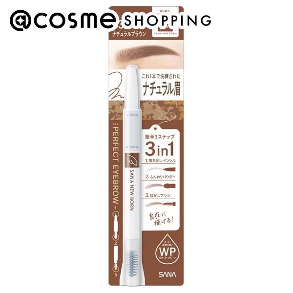  「サナ ニューボーン パーフェクトアイブロウ 03ナチュラルブラウン (0.4g)」|アイブロウ|その他