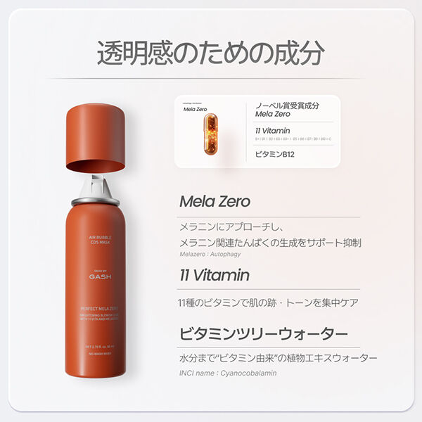  「GASH エアバブルCDSマスク パーフェクト・メラ・ゼロ (80ml)」|美容液・オイル・クリーム|