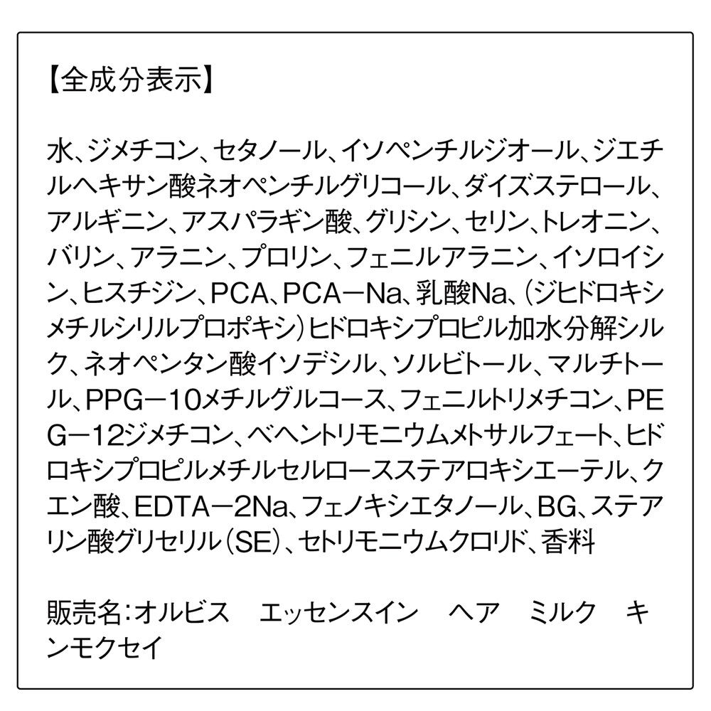 ORBIS「ORBIS オルビス　エッセンスイン　ヘア　ミルク　限定ボトル入り　キンモクセイの香り 140g」|洗い流さないトリートメント|