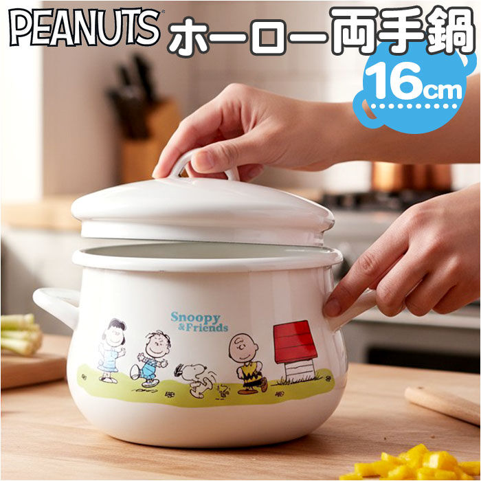 BACKYARD FAMILY「両手鍋 16cm 通販 ホーロー鍋 日本製 豊琺瑯 SNJ-2404 ホーロー両手鍋 スヌーピー」|食器・キッチングッズ|