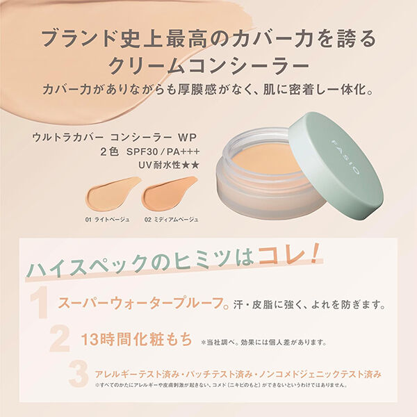 ファシオ「ファシオ ウルトラカバー コンシーラー WP 02 ミディアムベージュ 無香料 (10g)」|ファンデーション|