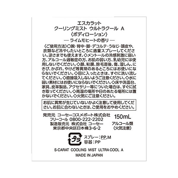  「エスカラット クーリングミスト ウルトラクール (150ml)」|その他|
